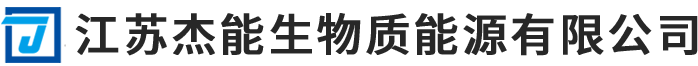 江蘇杰能生物質(zhì)能源有限公司